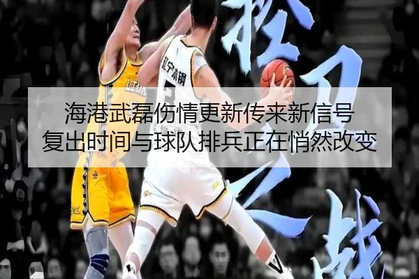 海港武磊伤情更新传来新信号 复出时间与球队排兵正在悄然改变